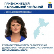 ПРИЁМ ЖИТЕЛЕЙ