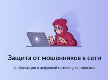НА ГОСУСЛУГАХ ЗАПУСТИЛИ СЕРВИС ДЛЯ ЗАЩИТЫ ОТ ИНТЕРНЕТ-МОШЕННИКОВ