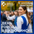 ДЕНЬ ГОРОДА С ПОЛЬЗОЙ: ОТКРЫТАЯ ПЛОЩАДКА ДЛЯ ПОИСКА РАБОТЫ