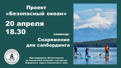 СОЮЗ ВОДНЫХ ВИДОВ СПОРТА ПРИГЛАШАЕТ В ПРОЕКТ «БЕЗОПАСНЫЙ ОКЕАН»