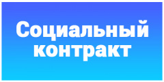 Доход члена семьи, уволенного после 1 марта и признанного безработным, не будет учитываться при оценке дохода семьи для заключения социального контракта