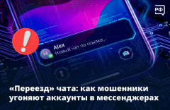 «ПЕРЕЕЗД ЧАТА»: КАК МОШЕННИКИ УГОНЯЮТ АККАУНТЫ В МЕССЕНДЖЕРАХ