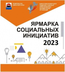 ЯРМАРКА СОЦИАЛЬНЫХ ИНИЦИАТИВ