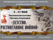 «ДЕТСТВО, РАСТОПТАННОЕ ВОЙНОЙ»