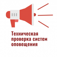 Внимание! Проверка готовности систем оповещения.