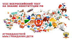 ВСЕРОССИЙСКИЙ ТЕСТ НА ЗНАНИЕ КОНСТИТУЦИИ РФ