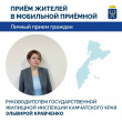 РУКОВОДИТЕЛЬ ГОСЖИЛИНСПЕКЦИИ КАМЧАТКИ ПРОВЕДЁТ ЛИЧНЫЙ ПРИЁМ ЖИТЕЛЕЙ ВИЛЮЧИНСКА
