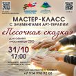 МАСТЕР-КЛАСС ДЛЯ СЕМЕЙ УЧАСТНИКОВ СВО: "ПЕСОЧНАЯ СКАЗКА"