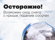 ОСТЕРЕГАЙТЕСЬ СХОДА СНЕГА И ПАДЕНИЯ СОСУЛЕК!