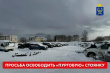 АВТОВЛАДЕЛЬЦАМ НЕОБХОДИМО ОСВОБОДИТЬ «ПУРГОВУЮ» СТОЯНКУ