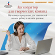 НАЧАЛСЯ ОТБОР НА НОВУЮ ОБУЧАЮЩУЮ ПРОГРАММУ - ОНЛАЙН АКСЕЛЕРАТОР ДЛЯ ТВОРЧЕСКИХ КОМАНД ДАЛЬНЕГО ВОСТОКАРЕА