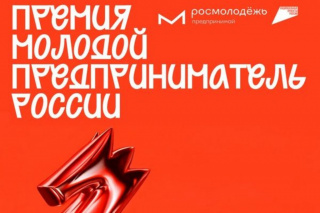 ПРЕДПРИНИМАТЕЛЕЙ ВИЛЮЧИНСКА ПРИГЛАШАЮТ К УЧАСТИЮ ВО ВСЕРОССИЙСКОЙ ПРЕМИИ «МОЛОДОЙ ПРЕДПРИНИМАТЕЛЬ РОССИИ»