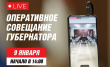 ОПЕРАТИВНОЕ СОВЕЩАНИЕ ПРАВИТЕЛЬСТВА КАМЧАТКИ В ПРЯМОМ ЭФИРЕ ПРОЙДЁТ ЗАВТРА, 9 ЯНВАРЯ.
