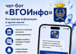 ПРИСОЕДИНЯЙТЕСЬ К ЧАТ-БОТУ «ВГОИНФО»