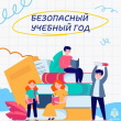 БЕЗОПАСНЫЙ ПУТЬ В ШКОЛУ: ЧТО ВАЖНО ЗНАТЬ РОДИТЕЛЯМ И ДЕТЯМ