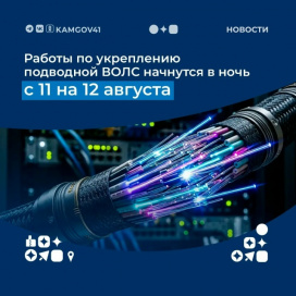 НА КАМЧАТКЕ С 11 НА 12 АВГУСТА НАЧНУТСЯ РАБОТЫ ПО УКРЕПЛЕНИЮ ПОДВОДНОЙ ВОЛС