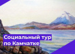 СОЦИАЛЬНЫЙ ТУР ПО КАМЧАТКЕ