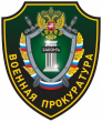 МОБИЛЬНАЯ ПРИЁМНАЯ ВОЕННОЙ ПРОКУРАТУРЫ