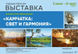ВЫСТАВКА КАМЧАТСКОГО ХУДОЖНИКА ВАЛЕНТИНА МЕРЦАЛОВА "КАМЧАТКА: СВЕТ И ГАРМОНИЯ"