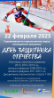 СОРЕВНОВАНИЯ ПО ГОРНОЛЫЖНОМУ СПОРТУ К 23 ФЕВРВЛЯ