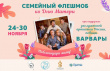 СЕМЕЙНЫЙ ФЛЕШМОБ «ПОБЛАГОДАРИ МАМУ»