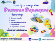 ДЕТСКАЯ ДАРМАРКА