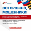 ВНИМАНИЕ, МОШЕННИЧЕСТВО: КАК ЗАЩИТИТЬСЯ ВЕТЕРАНАМ И ИХ СЕМЬЯМ — РЕКОМЕНДАЦИИ ОТ ФОНДА «ЗАЩИТНИКИ ОТЕЧЕСТВА»