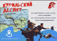 Патриотическая сессия "Курильский десант"