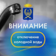 ОТКЛЮЧЕНИЕ ХОЛОДНОГО ВОДОСНАБЖЕНИЯ 