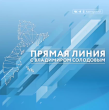 Прямая линия с Владимиром Солодовым