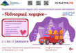 АКЦИЯ «НОВОГОДНИЙ ПОДАРОК»: СБОР ПОДАРКОВ ДЛЯ ПАРАТУНСКОГО ДОМА-ИНТЕРНАТА