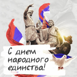 4 НОЯБРЯ - ДЕНЬ НАРОДНОГО ЕДИНСТВА