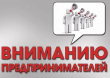 ВНИМАНИЮ ПРЕДПРИНИМАТЕЛЕЙ ВИЛЮЧИНСКОГО ГОРОДСКОГО ОКРУГА