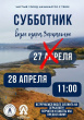 СУББОТНИК НА ЗЕРКАЛКЕ ПЕРЕНОСИТСЯ