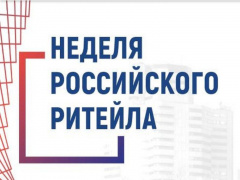 ДНИ РОССИЙСКОГО РИТЕЙЛА