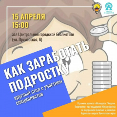 В ВИЛЮЧИНСКЕ ПРОЙДЕТ КРУГЛЫЙ СТОЛ «КАК ЗАРАБОТАТЬ ПОДРОСТКУ»