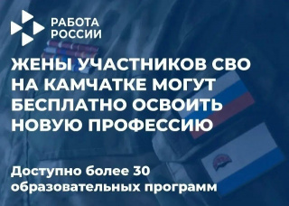 ЖЁНЫ УЧАСТНИКОВ СВО НА КАМЧАТКЕ МОГУТ БЕСПЛАТНО ОСВОИТЬ НОВУЮ ПРОФЕССИЮ