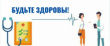 БУДЬТЕ ЗДОРОВЫ