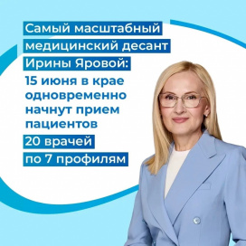ИРИНА ЯРОВАЯ ОРГАНИЗОВАЛА ПРИЕЗД В КРАЙ ЕЩЕ ЧЕТЫРЕХ МЕДИЦИНСКИХ ДЕСАНТОВ ИЗ МОСКВЫ