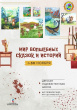 ВЫСТАВКА «МИР ВОЛШЕБНЫХ СКАЗОК И ИСТОРИЙ»