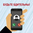 ТЕЛЕФОННОЕ МОШЕННИЧЕСТВО