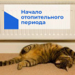 ВНИМАНИЮ ГОРОЖАН! УСТАНОВЛЕН СРОК НАЧАЛА ОТОПИТЕЛЬНОГО ПЕРИОДА 2024-2025 