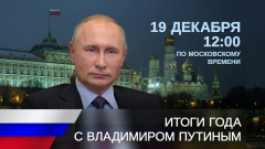 ЖИТЕЛИ КАМЧАТКИ МОГУТ ЗАДАТЬ ВОПРОС ПРЕЗИДЕНТУ РОССИЙСКОЙ ФЕДЕРАЦИИ ВЛАДИМИРУ ПУТИНУ В РАМКАХ ПРОГРАММЫ «ИТОГИ ГОДА»