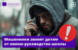 МОШЕННИКИ ЗВОНЯТ ДЕТЯМ