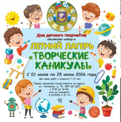 ОТДЫХАЕМ И ТВОРИМ! ДОМ ДЕТСКОГО ТВОРЧЕСТВА ПРИГЛАШАЕТ В ЛЕТНИЙ ЛАГЕРЬ «ТВОРЧЕСКИЕ КАНИКУЛЫ»