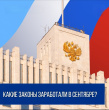 ВАЖНЫЕ ИЗМЕНЕНИЯ: КАКИЕ ЗАКОНЫ ЗАРАБОТАЛИ В СЕНТЯБРЕ