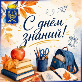 С ДНЁМ ЗНАНИЙ