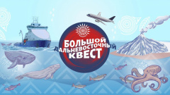 ЖИТЕЛЕЙ КАМЧАТКИ ПРИГЛАШАЮТ ПРИНЯТЬ УЧАСТИЕ В «БОЛЬШОМ ДАЛЬНЕВОСТОЧНОМ КВЕСТЕ»