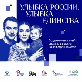 МАРАФОН «УЛЫБКА РОССИИ. УЛЫБКА ЕДИНСТВА» ПРОДЛИТСЯ ДО 20 СЕНТЯБРЯ