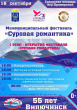 16 СЕНТЯБРЯ ОТКРЫТИЕ ФЕСТИВАЛЯ "СУРОВАЯ РОМАНТИКА"